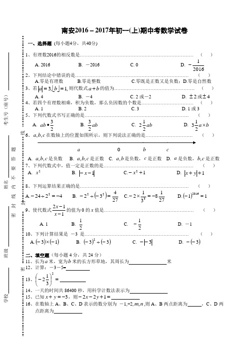 福建省南安市片2016年秋初一(上)期中考试数学试卷(含答案)