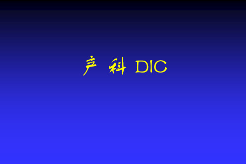 产 科 DIC