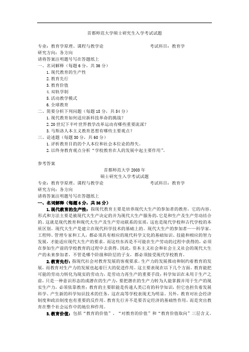 首都师范大学硕士研究生入学考试试题