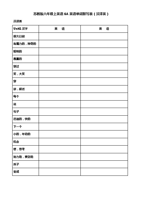 苏教版六年级上英语6A英语单词默写表