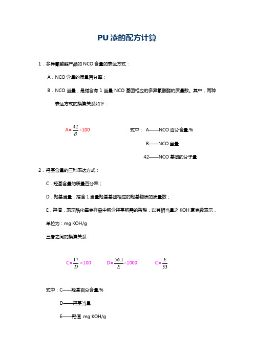 PU油漆的计算方法