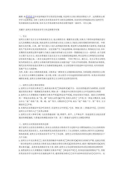 探讨昆明方言英语语音学习负迁移教学对策