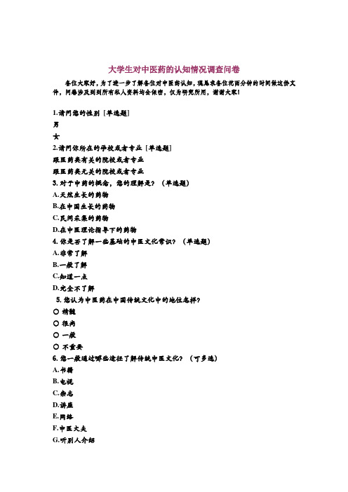 大学生对中医药的认知情况调查问卷