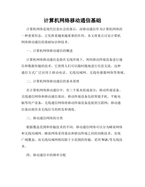 计算机网络移动通信基础