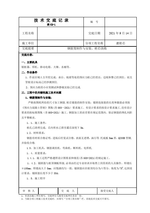 管桩钢筋笼、灌桩芯施工技术交底(可编辑)