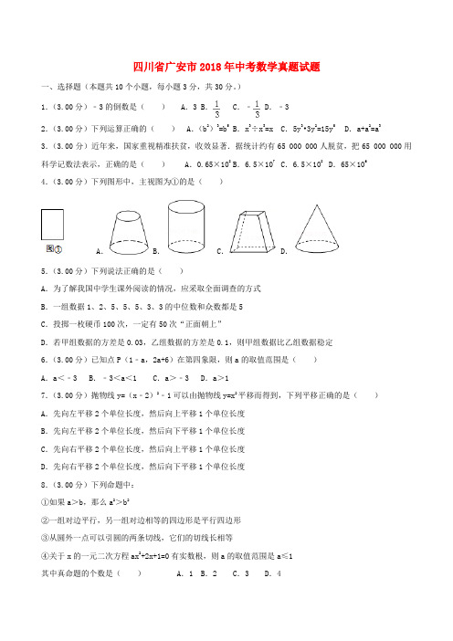 四川省广安市2018年中考数学真题试题(含解析)