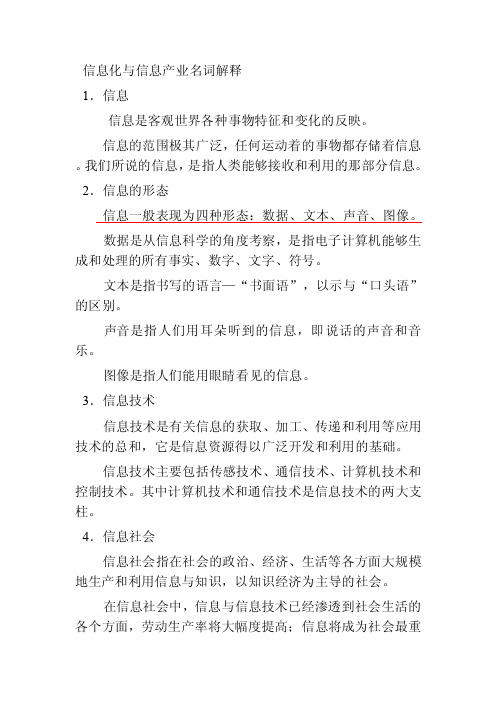 信息化与信息产业名词解释