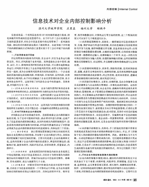 信息技术对企业内部控制影响分析