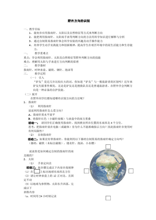 初中科学拓展性课程资料-野外方向的识别 教案