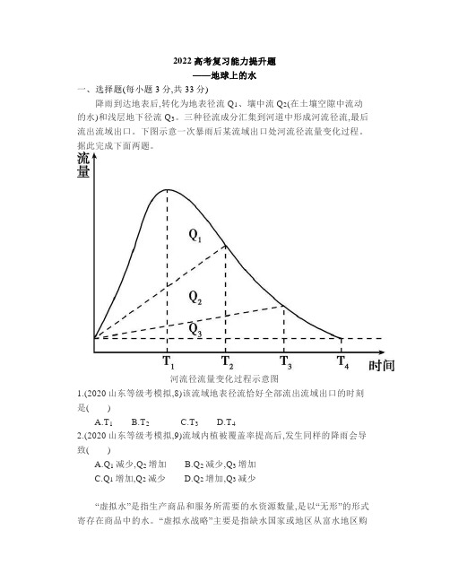 2022高考地理复习能力提升题——地球上的水