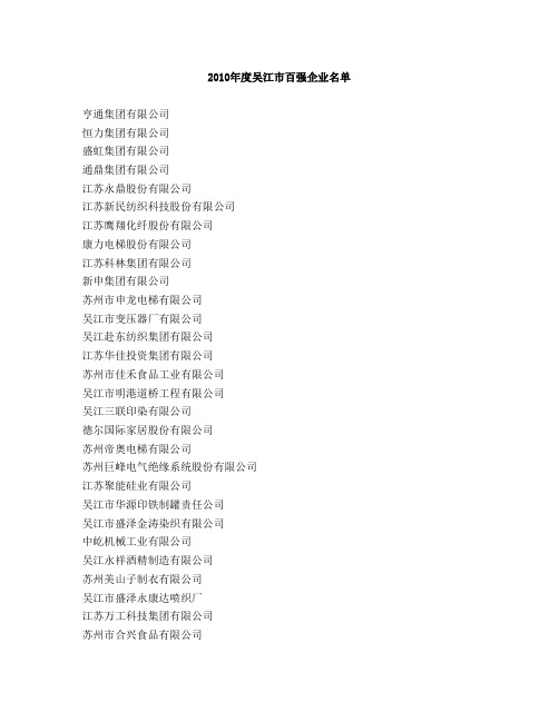 2010年度吴江市百强企业名单