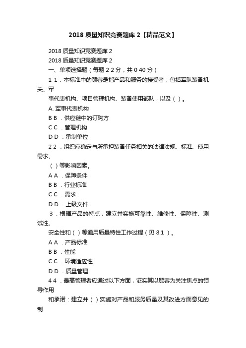 2018质量知识竞赛题库2【精品范文】