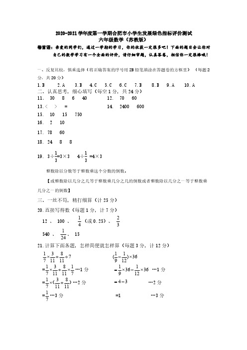 2020-2021学年度第一学期合肥市小学生发展绿色指标评价测试数学苏教版六(上)答案(WPS)