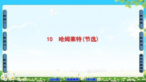 粤教版语文必修5课件：第3单元 10 哈姆莱特(节选)