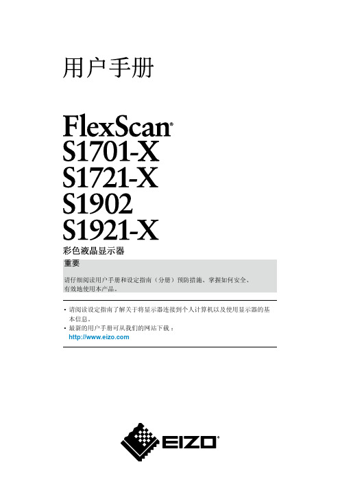 艺卓EIZO FlexScan S1701-X_S1721-X_S1902_S1921-X color LCD user manual说明书