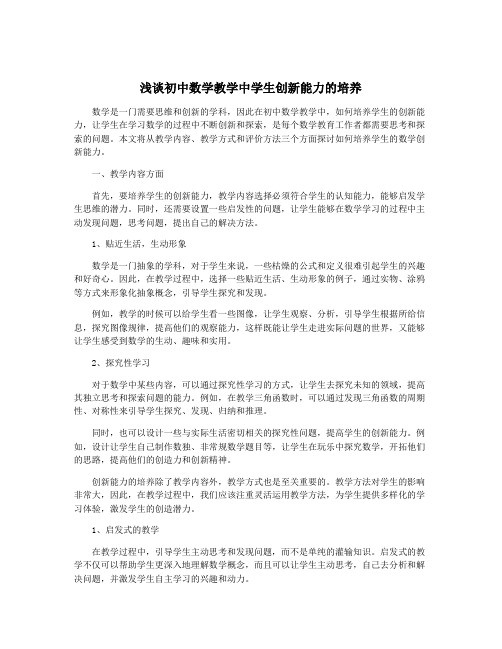 浅谈初中数学教学中学生创新能力的培养