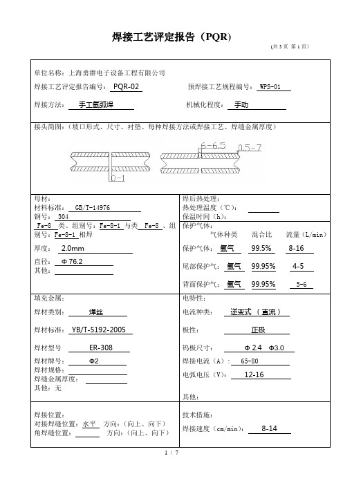 焊接工艺评定报告(PQR)