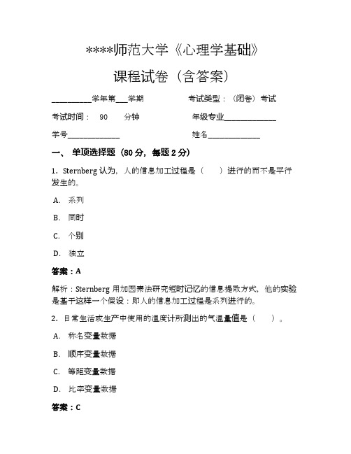 某某师范大学心理学基础考试试卷6