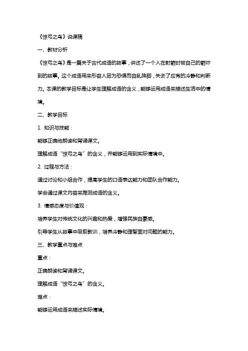 教师资格认定考试小学语文说课教案：惊弓之鸟说课稿