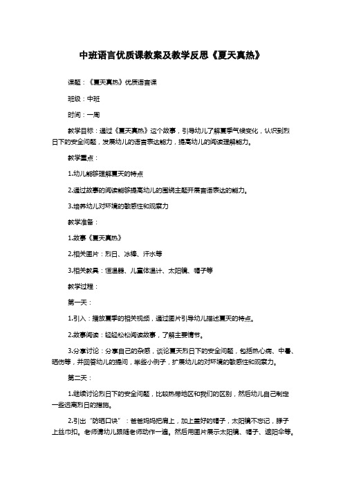 中班语言优质课教案及教学反思《夏天真热》