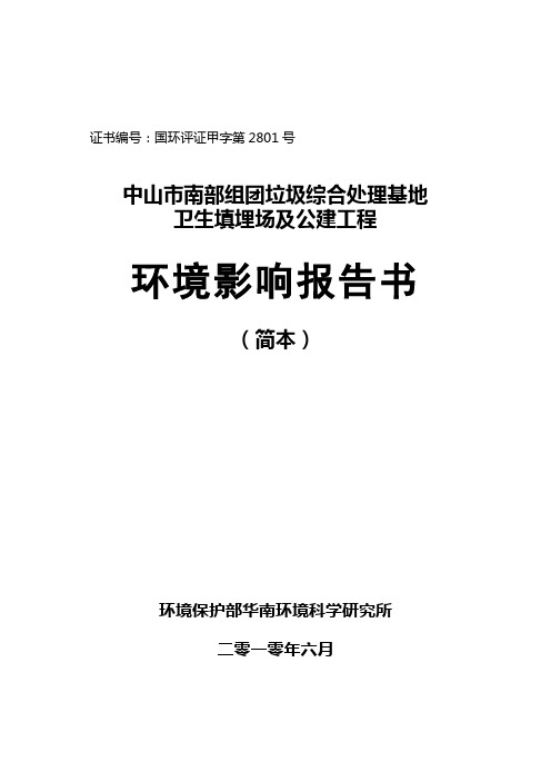 中山南部组团垃圾综合处理基地环评简本