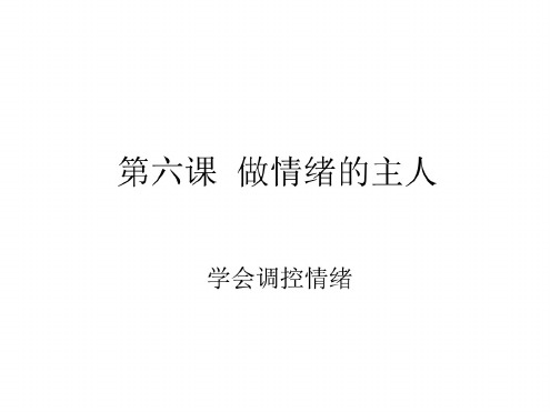 初一政治下学期第六课第二节学会调空情绪