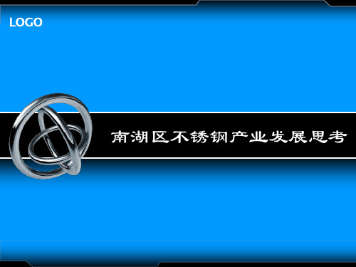 南湖区不锈钢产业发展思考