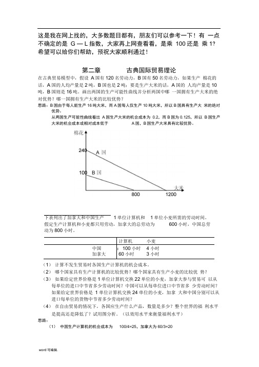 国际经济学课后习题答案