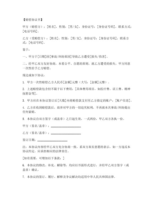 赔偿协议书模板简单版