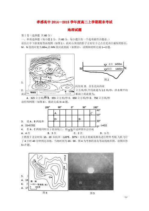 湖北省孝感市高级中学高二地理上学期期末考试试题