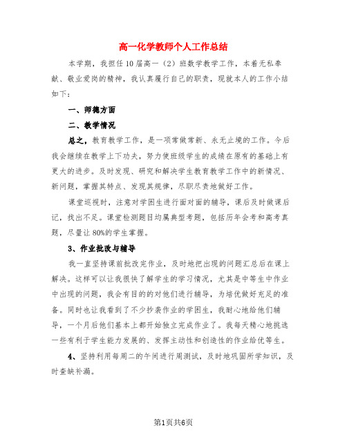 高一化学教师个人工作总结(3篇)