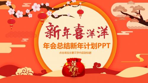 年会总结新年计划动态PPT