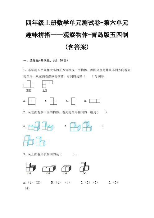 四年级上册数学单元测试卷-第六单元 趣味拼搭——观察物体-青岛版五四制(含答案)