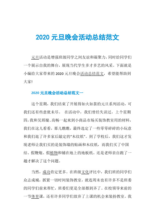 2020元旦晚会活动总结范文