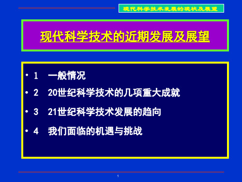 现代科学技术的发展现状及展望ppt