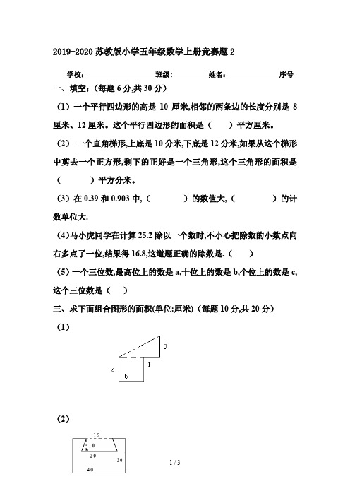 2019-2020苏教版小学五年级数学上册竞赛题2