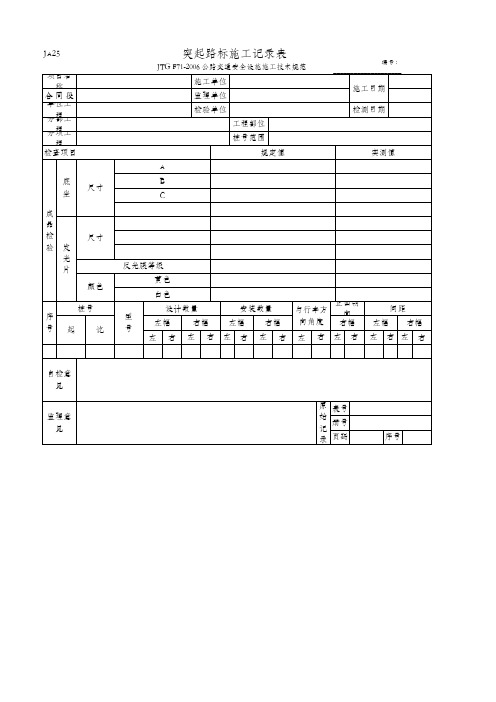 突起路标施工记录表(JA25 JTG F71-2006)