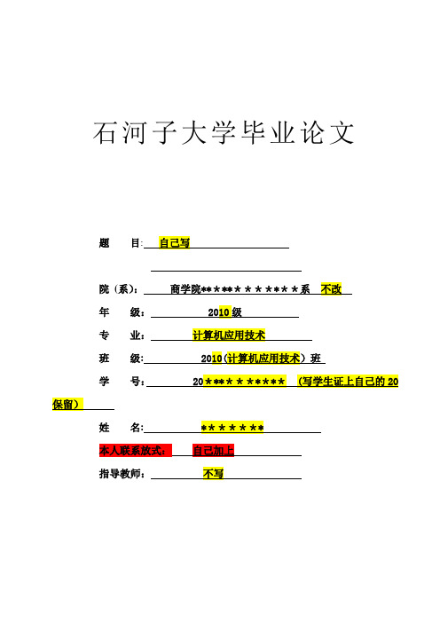 石河子大学毕业论文文模板修改后的【最新范本模板】