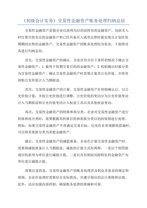 《初级会计实务》交易性金融资产账务处理归纳总结