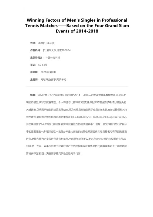 职业网球赛事男子单打比赛胜负影响因素研究——基于2014—2018年四大满贯赛事