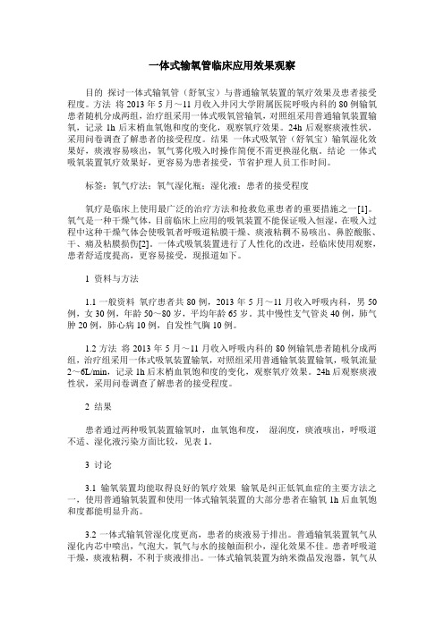 一体式输氧管临床应用效果观察