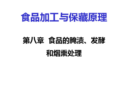 食品腌渍过程的扩散与渗透作用