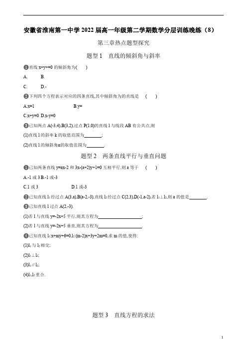 安徽省淮南第一中学2022届高一年级第二学期数学分层训练晚练(8)