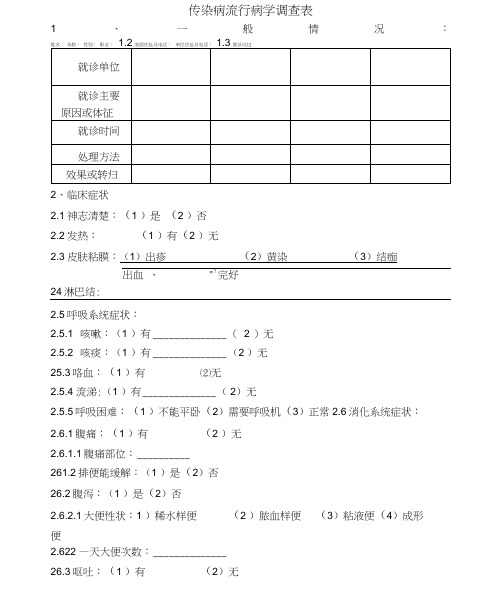 传染病流行病学调查表讲课稿