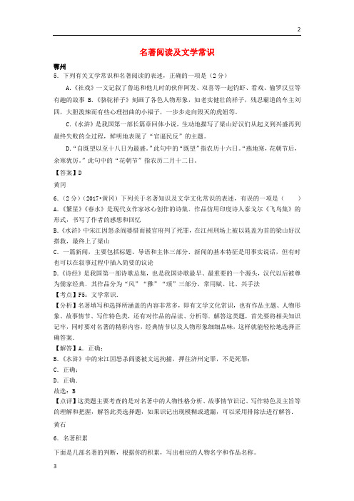 湖北省14市2020年中考语文试卷按考点分类汇编名著阅读及文学常识含解析20190220198