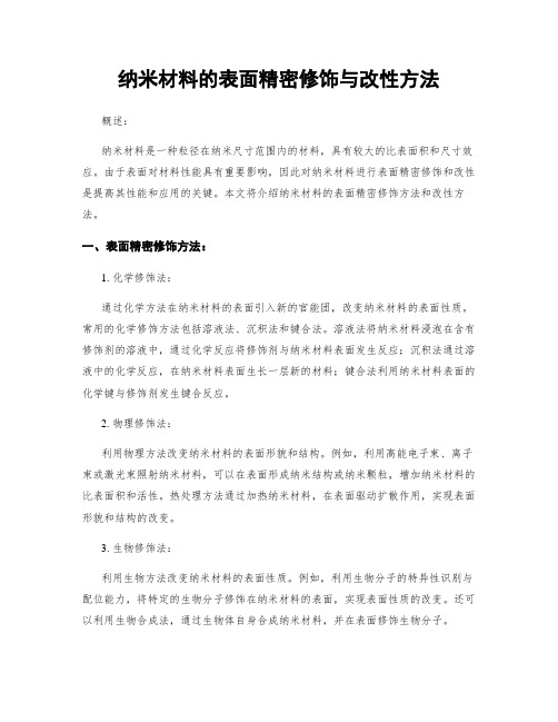 纳米材料的表面精密修饰与改性方法