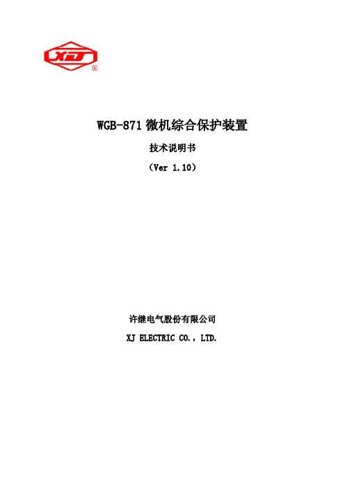 WGB-871微机综合保护装置技术及使用说明书 V1.10 五合一 20130805