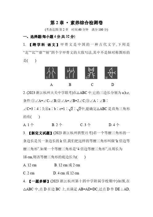 第2章 浙教版数学八年级上册素养综合检测(含解析)