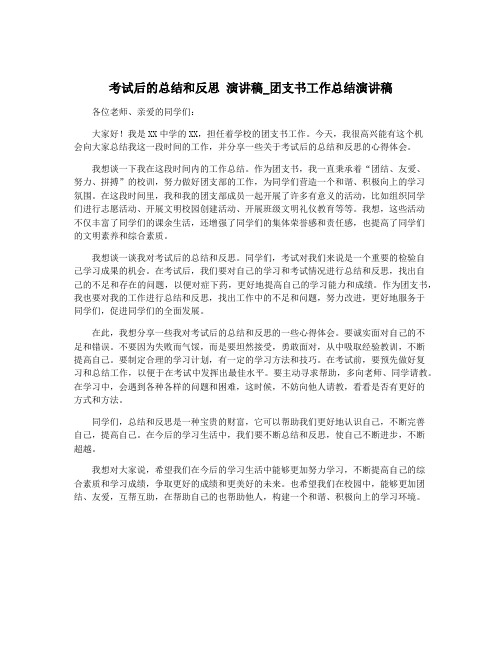 考试后的总结和反思 演讲稿_团支书工作总结演讲稿