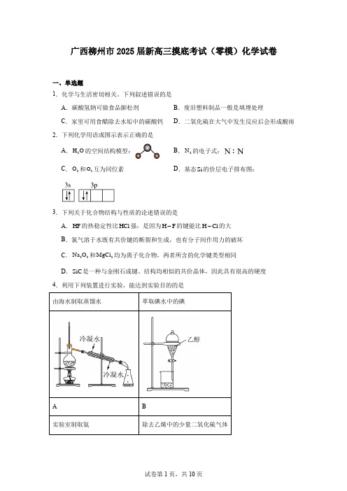 广西柳州市2025届新高三摸底考试(零模)化学试卷